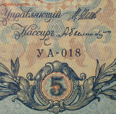 5рублей 1909г Серии УА-УБ- Полные выпуски всех серий. - 018.JPG