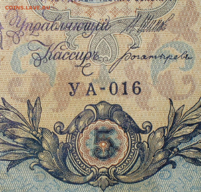 5рублей 1909г Серии УА-УБ- Полные выпуски всех серий. - 016.JPG