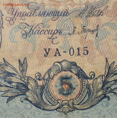 5рублей 1909г Серии УА-УБ- Полные выпуски всех серий. - 015.JPG