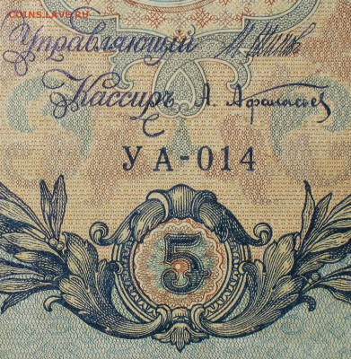 5рублей 1909г Серии УА-УБ- Полные выпуски всех серий. - 014.JPG