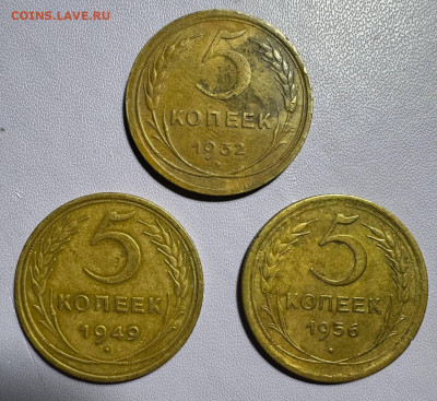 5 копеек 1932,1949,1956 до 25.12.25 в 22.00 по Мск - photo_2025-12-22_21-14-57