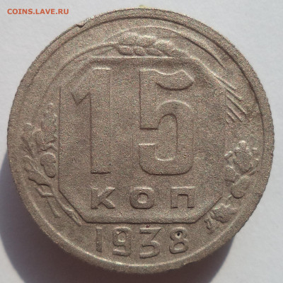 15 копеек 1938 г. до 25.12.25 в 22:00 МСК - DSC06000_edit_1000197705217163