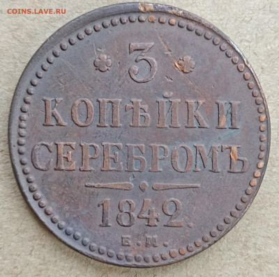 3 копейки серебром 1842 ЕМ  до 24.12.25 22-00мск - IMG_20251115_111738