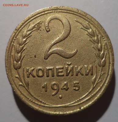 2 копейки 1945 г. до 25.12.25 в 22:00 МСК - DSC06439_edit_2368525998345865