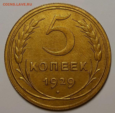 5 копеек 1929 и 1927 гг. Оценка! - 20211209_073728