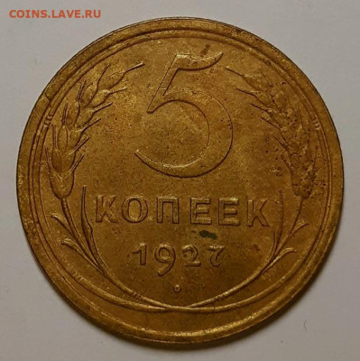 5 копеек 1929 и 1927 гг. Оценка! - 20211209_074203
