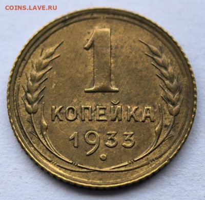 1 копейка 1933 отличная aunc до 25.12.2025 - IMG_20251221_165937