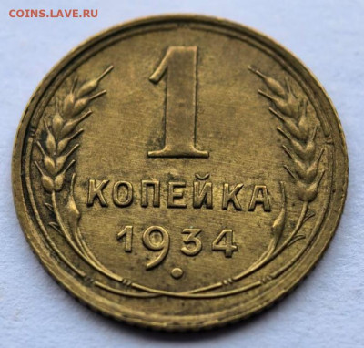 1 копейка 1934 отличная aunc до 25.12.2025 - IMG_20251221_170148
