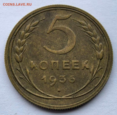 5 копеек 1936 в патине до 25.12.2025 - IMG_20251221_165558