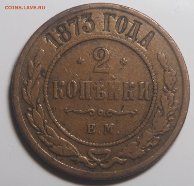 2 копейки 1873 ЕМ. до 25.12.2025 в 22.00 МСК - PC030145