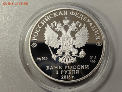 3руб 2018 ЧМ по футболу. Ростов-на-Дону, Ag925, до 29.12 - 3р Футбол Ростов-2