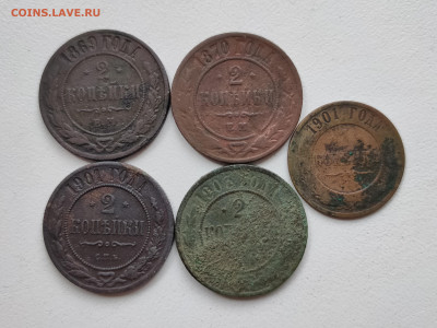 2 копейки 1869 ем, 1870 ем, 1901, 1903; 1 копейка 1901 - 54