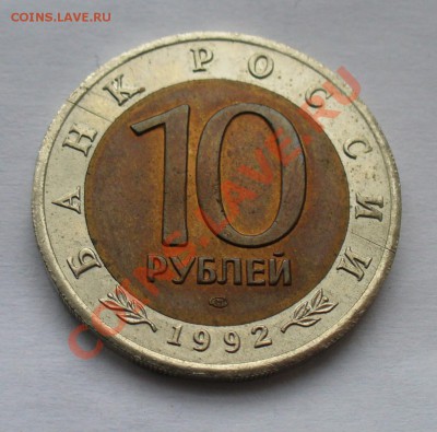 10 рублей 1992 года! Краснозобая казарка оценка - P1120675.JPG