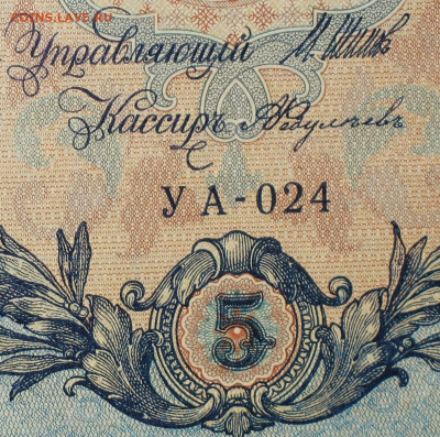 5рублей 1909г Серии УА-УБ- Полные выпуски всех серий. - 024.JPG