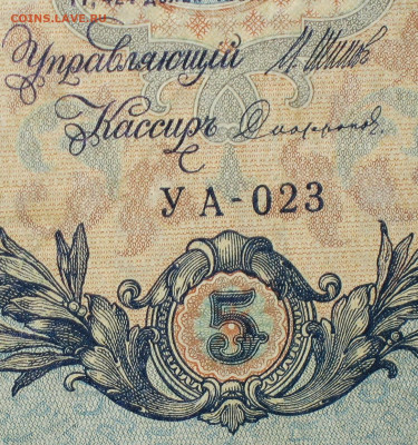 5рублей 1909г Серии УА-УБ- Полные выпуски всех серий. - 023.JPG