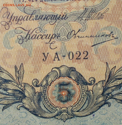 5рублей 1909г Серии УА-УБ- Полные выпуски всех серий. - 022.JPG