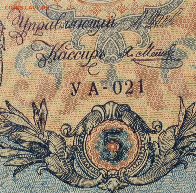 5рублей 1909г Серии УА-УБ- Полные выпуски всех серий. - 021.JPG