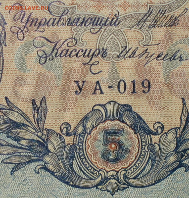 5рублей 1909г Серии УА-УБ- Полные выпуски всех серий. - 019.JPG