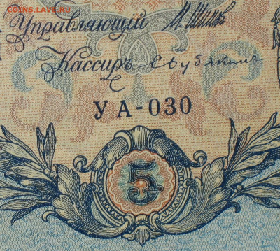 5рублей 1909г Серии УА-УБ- Полные выпуски всех серий. - 030.JPG