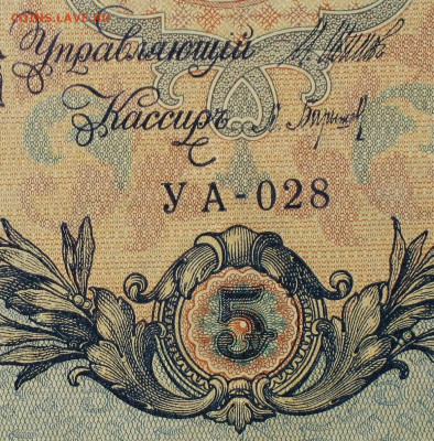 5рублей 1909г Серии УА-УБ- Полные выпуски всех серий. - 028.JPG