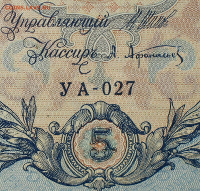5рублей 1909г Серии УА-УБ- Полные выпуски всех серий. - 027.JPG