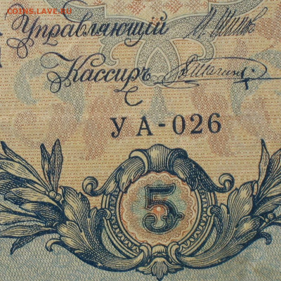 5рублей 1909г Серии УА-УБ- Полные выпуски всех серий. - 026.JPG