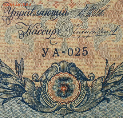 5рублей 1909г Серии УА-УБ- Полные выпуски всех серий. - 025.JPG