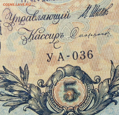 5рублей 1909г Серии УА-УБ- Полные выпуски всех серий. - 036.JPG