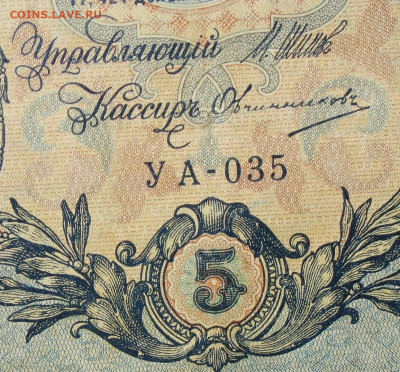 5рублей 1909г Серии УА-УБ- Полные выпуски всех серий. - 035.JPG
