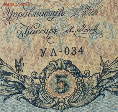 5рублей 1909г Серии УА-УБ- Полные выпуски всех серий. - 034.JPG