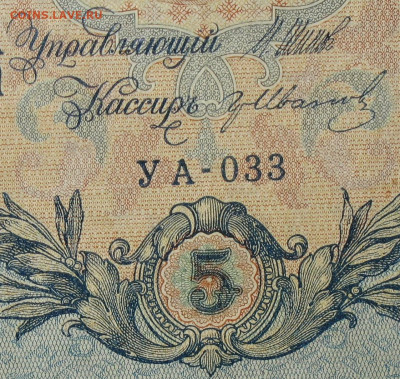 5рублей 1909г Серии УА-УБ- Полные выпуски всех серий. - 033.JPG