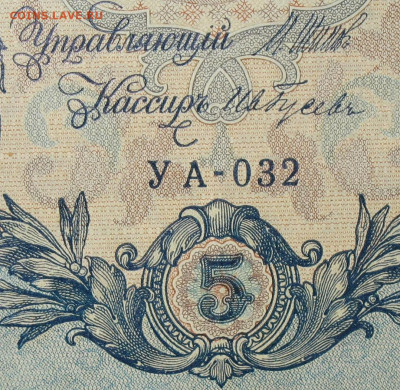 5рублей 1909г Серии УА-УБ- Полные выпуски всех серий. - 032.JPG