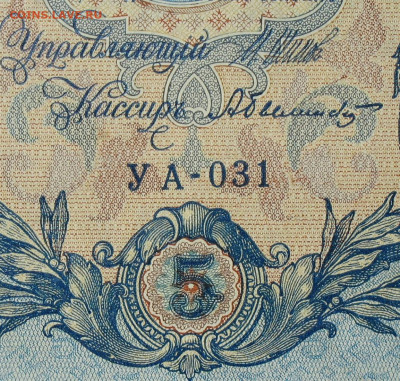 5рублей 1909г Серии УА-УБ- Полные выпуски всех серий. - 031.JPG