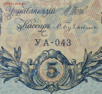 5рублей 1909г Серии УА-УБ- Полные выпуски всех серий. - 043.JPG