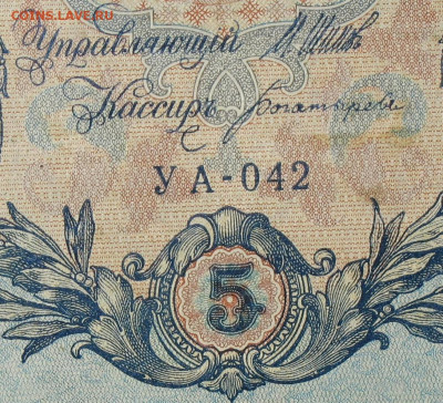 5рублей 1909г Серии УА-УБ- Полные выпуски всех серий. - 042.JPG