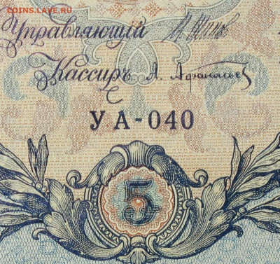 5рублей 1909г Серии УА-УБ- Полные выпуски всех серий. - 040.JPG