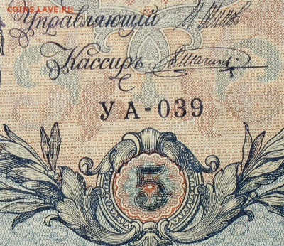 5рублей 1909г Серии УА-УБ- Полные выпуски всех серий. - 039.JPG