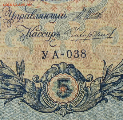 5рублей 1909г Серии УА-УБ- Полные выпуски всех серий. - 038.JPG