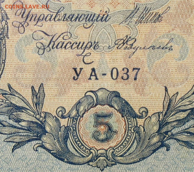 5рублей 1909г Серии УА-УБ- Полные выпуски всех серий. - 037.JPG