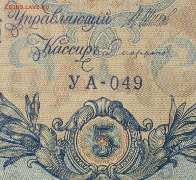 5рублей 1909г Серии УА-УБ- Полные выпуски всех серий. - 049.JPG