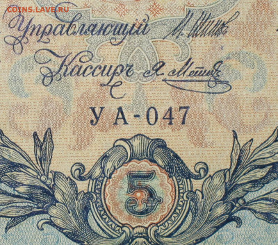 5рублей 1909г Серии УА-УБ- Полные выпуски всех серий. - 047.JPG