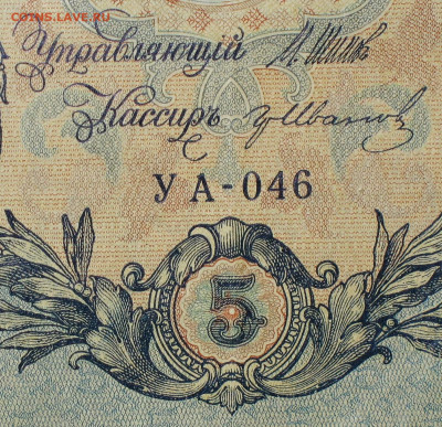 5рублей 1909г Серии УА-УБ- Полные выпуски всех серий. - 046.JPG