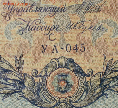 5рублей 1909г Серии УА-УБ- Полные выпуски всех серий. - 045.JPG