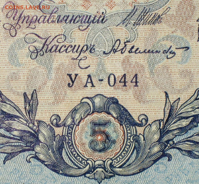 5рублей 1909г Серии УА-УБ- Полные выпуски всех серий. - 044.JPG