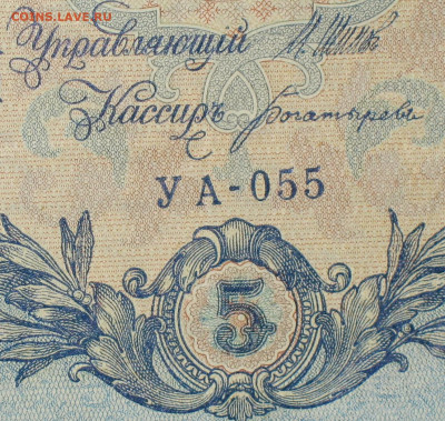 5рублей 1909г Серии УА-УБ- Полные выпуски всех серий. - 055.JPG