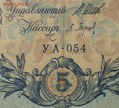 5рублей 1909г Серии УА-УБ- Полные выпуски всех серий. - 054.JPG