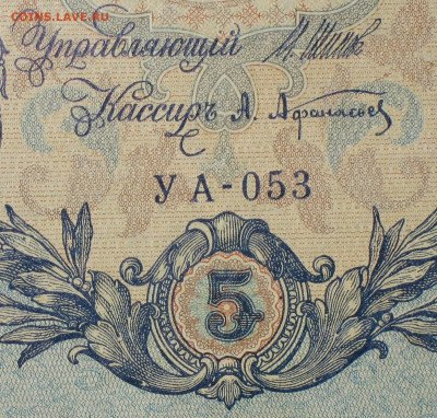5рублей 1909г Серии УА-УБ- Полные выпуски всех серий. - 053.JPG