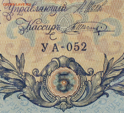 5рублей 1909г Серии УА-УБ- Полные выпуски всех серий. - 052.JPG