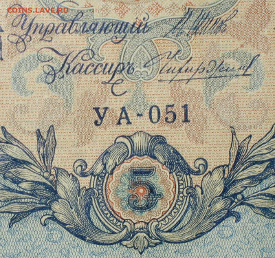 5рублей 1909г Серии УА-УБ- Полные выпуски всех серий. - 051.JPG