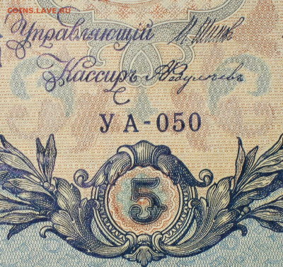 5рублей 1909г Серии УА-УБ- Полные выпуски всех серий. - 050.JPG
